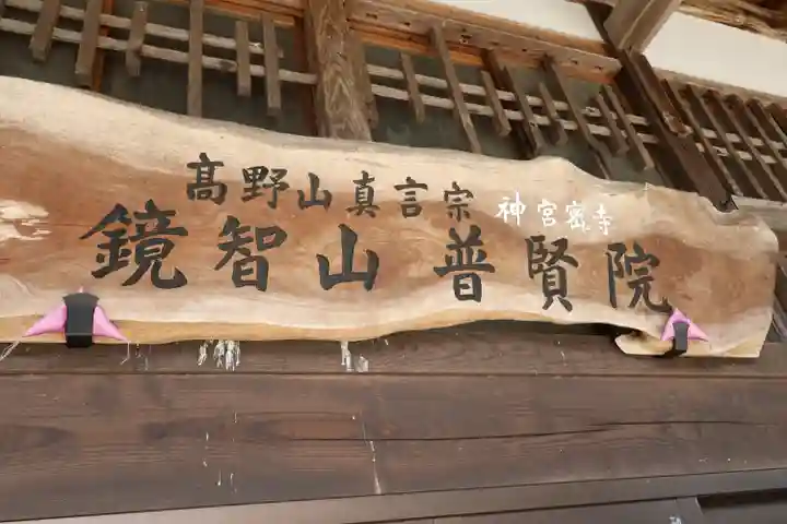 普賢院(島根県)