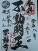 狭山山不動寺(埼玉県)