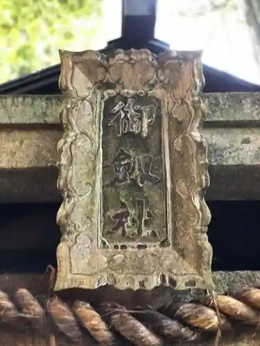 御劔社（長者社神蹟）のその他建物