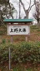 上野大佛の建物その他