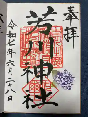 芳川神社の御朱印