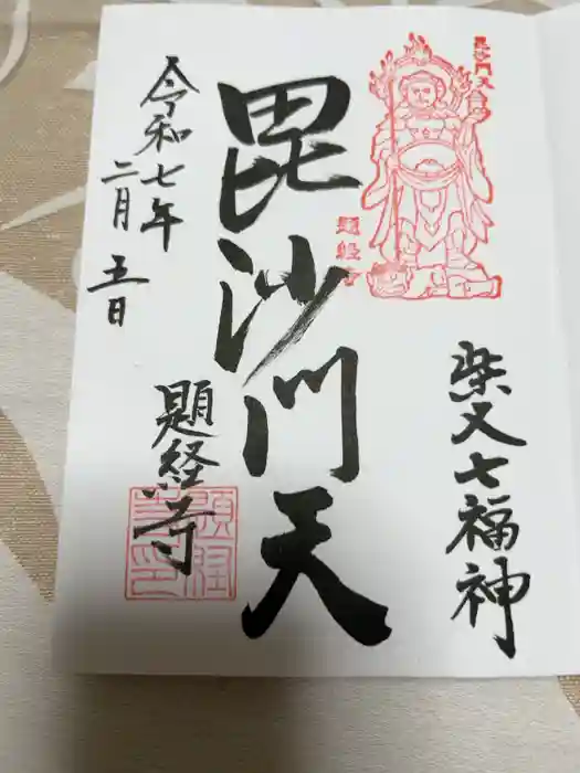 題経寺（柴又帝釈天）の御朱印