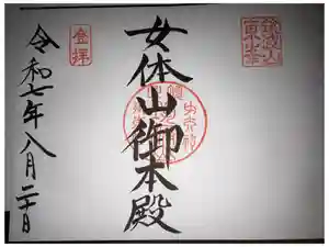 筑波山神社 女体山御本殿の御朱印