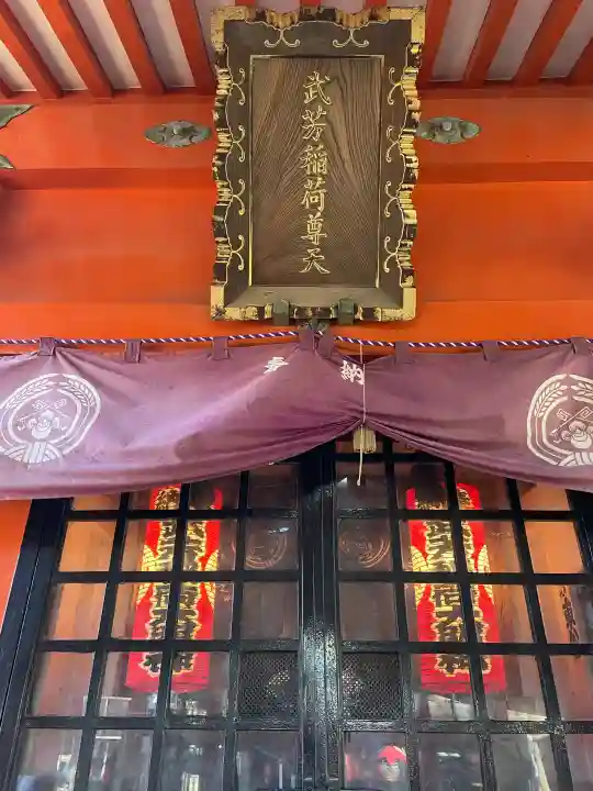武芳稲荷神社の{uncategorized: "未分類", other: "その他", undefined: "問題あり", building: "その他建物", grave: "お墓", sacred_gate: "鳥居", guardian: "狛犬", statue: "像", buddha: "仏像", history: "歴史", nature: "自然", garden: "庭園", animal: "動物", pagoda: "塔", temizu: "手水舎", mountain_gate: "山門・神門", sanctuary: "本殿・本堂", subordinate: "末社・摂社", art: "芸術", scenery: "景色", jizo: "地蔵", ema: "絵馬", goshuin: "御朱印", omikuji: "おみくじ", items: "授与品その他", amulet: "お守り", goshuincho: "御朱印帳", eats: "食事", festival: "お祭り", votive_dance: "神楽", shichigosan: "七五三参", wedding: "結婚式", experience: "体験その他", initially: "初詣", around: "周辺", anti_infection: "感染症対策"}
