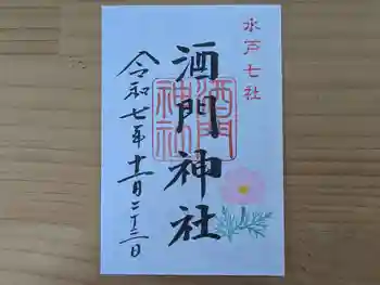 酒門神社の御朱印