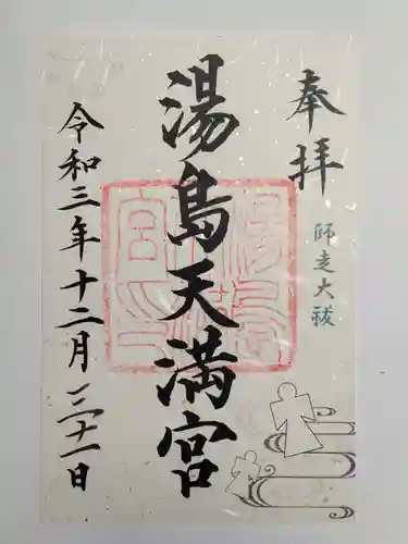 湯島天満宮の御朱印