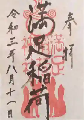 満足稲荷神社の御朱印