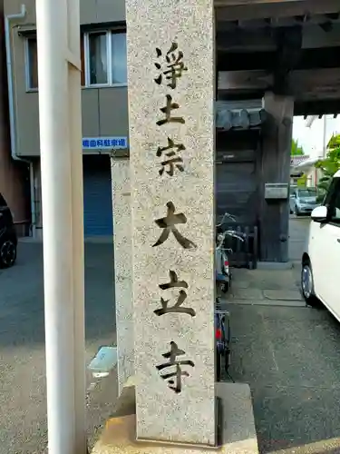 大立寺(和歌山県)