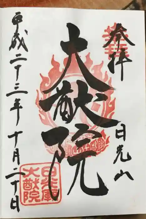 日光山輪王寺 大猷院の御朱印