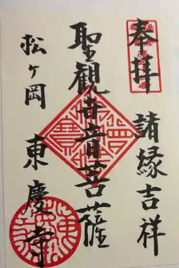 東慶寺の御朱印 2026年02月