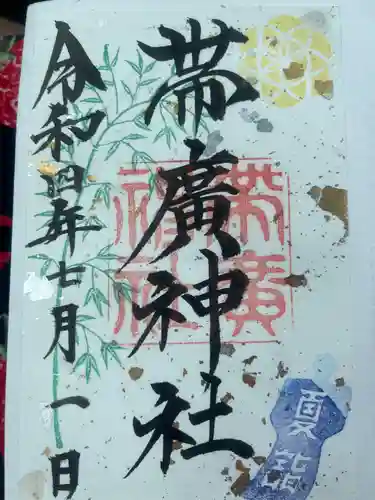 帯廣神社の御朱印