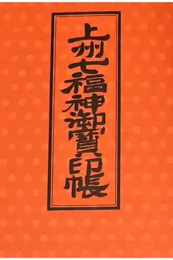 長松寺の御朱印帳