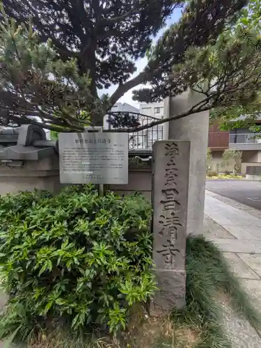 昌清寺(東京都)