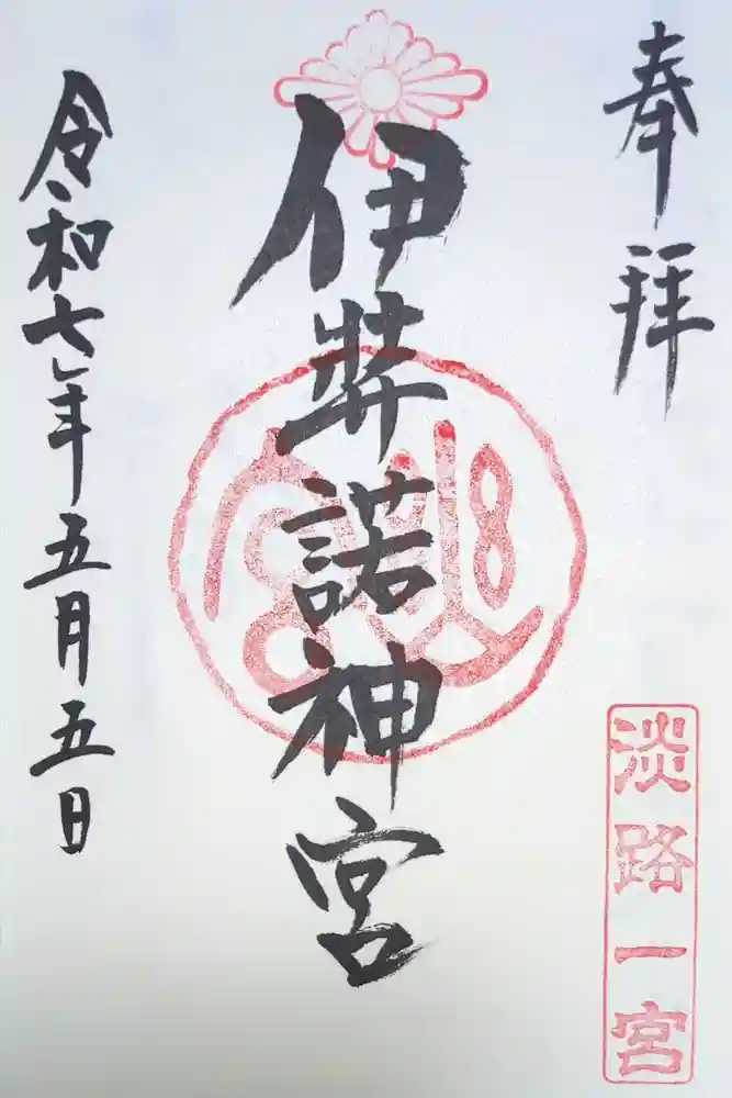 伊弉諾神宮の御朱印