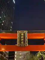 福徳神社(芽吹稲荷)(東京都)