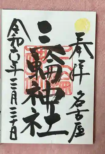 三輪神社(愛知県)