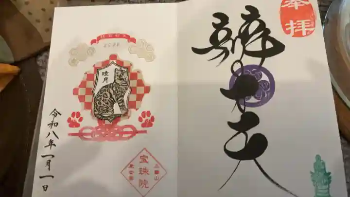 増上寺塔頭 三縁山 宝珠院(東京都)