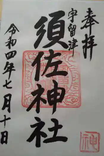 須佐神社の御朱印 2022年07月