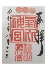 氣比神宮の御朱印