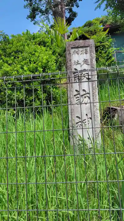 諏訪神社(神奈川県)
