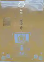 藤次寺の御朱印