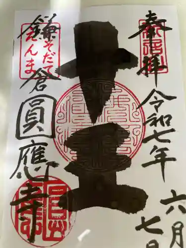 円応寺(神奈川県)