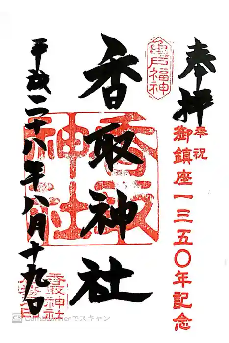 亀戸香取神社の御朱印