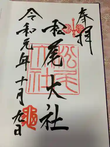 松尾大社の御朱印