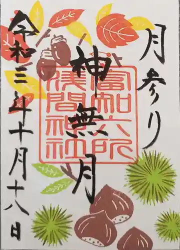 富知六所浅間神社の御朱印