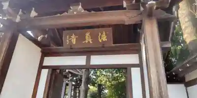 法真寺(東京都)
