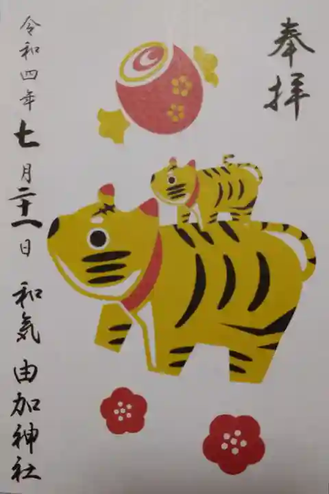 由加神社(岡山県)の情報を見る
【令和四年七月二十一日参拝】由加神社 干支御朱印②今年一年、事故・病気などなく安寧に過ごせますように🙏のご祈祷済み御朱印