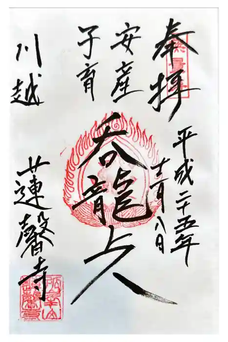 蓮馨寺の御朱印