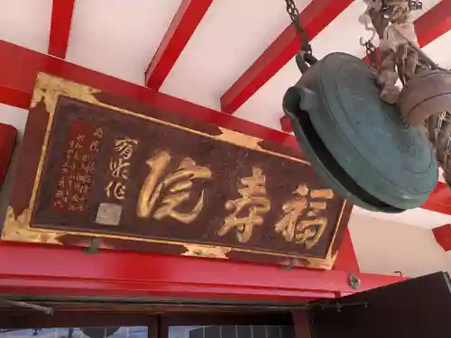 福寿院(東京都)