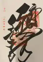 千光寺の御朱印