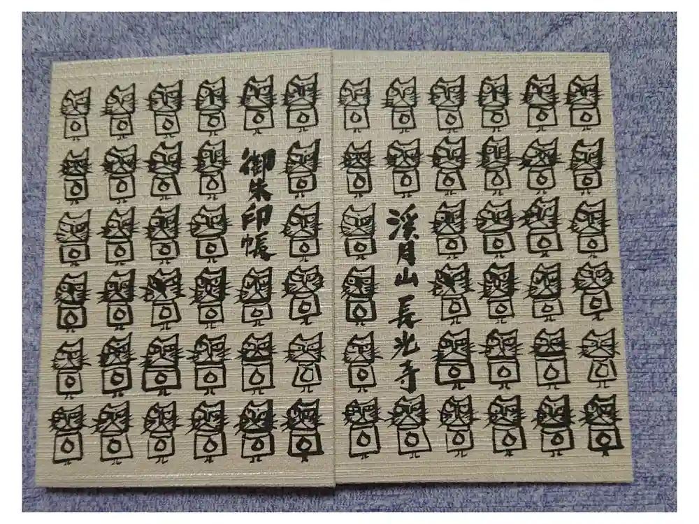長光寺の御朱印帳