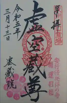 密藏院(埼玉県)