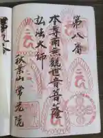 秋葉山 常光院の御朱印
