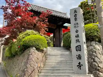 円満寺の山門・神門