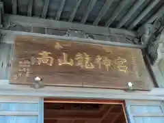 髙山龍神宮(青森県)