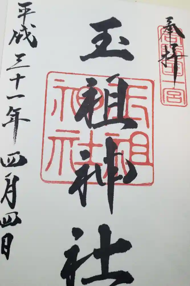 玉祖神社の御朱印
