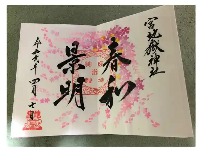 宮地嶽神社の御朱印