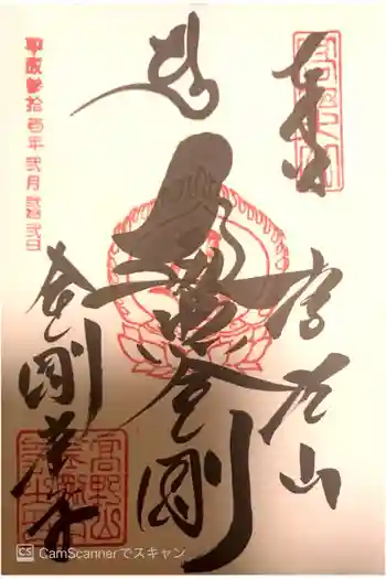 高野山金剛峯寺の御朱印 2019年02月