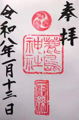 鹿島神社の御朱印