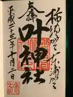 叶神社(東叶神社)の御朱印
