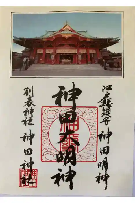 神田神社（神田明神）の御朱印