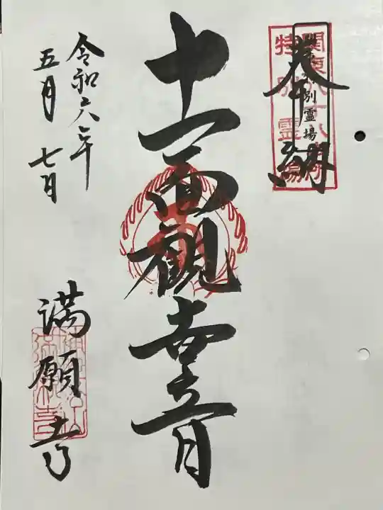 満願寺の御朱印