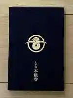 本能寺の御朱印