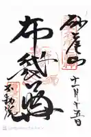 橋場寺不動院(橋場不動尊)の御朱印