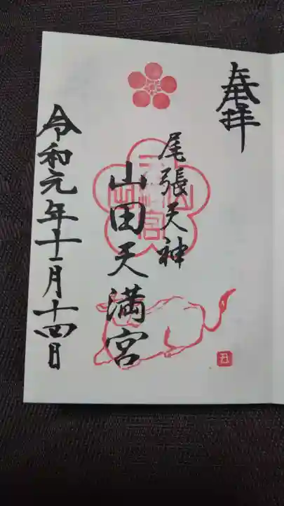 山田天満宮の御朱印