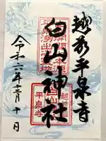 平泉寺白山神社の御朱印